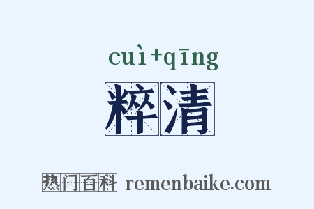 粹清是什么意思的图片